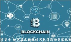 熊猫加密货币：如何在区