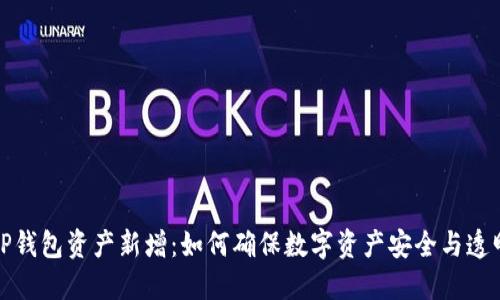 TP钱包资产新增：如何确保数字资产安全与透明