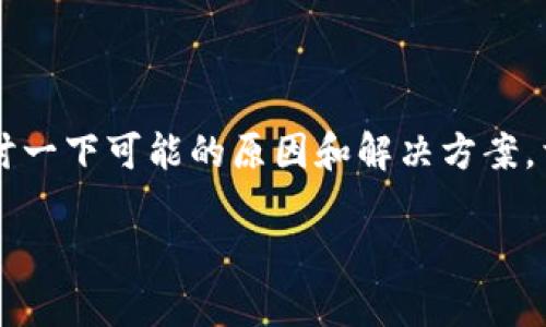 关于“TP钱包怎么交易不了了”的问题，我们可以探讨一下可能的原因和解决方案。首先，确保您的TP钱包正常运作，再考虑其他的因素。

### TP钱包交易失败的原因及解决方案