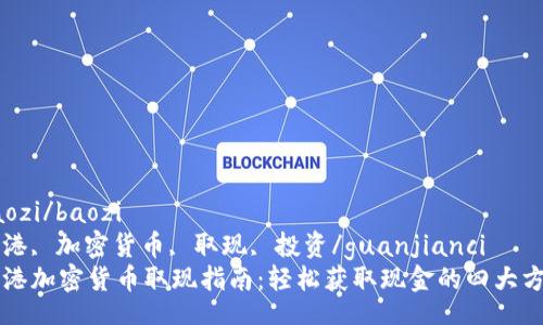 baozi/baozi  
香港, 加密货币, 取现, 投资/guanjianci  
香港加密货币取现指南：轻松获取现金的四大方法