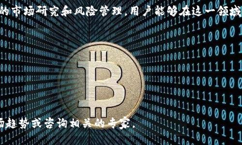 ## TP钱包盲箱收入是什么意思？

在当前的加密货币和区块链环境中，TP钱包作为一种数字钱包，提供了多种功能，其中之一便是“盲箱”收入。盲箱收入实际上是指用户通过TP钱包购买盲箱所获得的收益或利润。盲箱是一种随机化的数字资产，它的内容在购入前并不可知。这种机制在游戏和数字收藏品中被广泛应用。

### 什么是盲箱？

盲箱，通常指一种购买之后才能获知内容的产品。用户在购买时，并不知道自己将会获得什么。这种不确定性增加了盲箱的吸引力。尤其是在游戏和虚拟物品的消费场景中，用户对随机获得稀有物品的期待，激励了更多消费者参与。

#### 盲箱的运作方式

1. **购买方式**：用户通过TP钱包进行盲箱购买，通常以虚拟货币或法币支付。
2. **打开盲箱**：购买后，用户可以选择“打开”，从而获得随机的资产，这可能包括NFT（非同质化代币）、游戏道具、或者其他数字资产。
3. **收入来源**：盲箱的内容可以在市场上交易，用户通过出售获得的资产产生收益，这就是盲箱收入。

### TP钱包的优势

TP钱包不仅仅是一个存储数字资产的工具。它为用户提供了很多便利，特别是在购买盲箱时，具有以下几个优势：

#### 用户友好界面

TP钱包的设计注重用户体验。即使是新手，也能轻松上手。购买盲箱的流程，减少了用户的操作障碍。

#### 多种交易功能

TP钱包不仅支持盲箱交易，还支持多种数字资产的购买和管理。用户可以在一个平台上完成多种操作，方便快捷。

#### 安全性

TP钱包采用先进的安全技术，确保用户资产的安全。用户可以放心进行盲箱交易和其他数字资产交易。

### 盲箱收入的前景

随着越来越多的人参与到数字货币和NFT市场，盲箱收入的前景变得更加广阔。用户对盲箱的兴趣不断增加，催生了更多的新项目和创造性的资产。

#### 潜在盈利空间

通过合理的市场分析和选择，用户在盲箱的投资中可能获得丰厚的回报。尤其是在新的NFT项目上线时，早期购买盲箱的用户有机会获得价值飙升的资产。

#### 风险提示

尽管盲箱收入前景可观，但也要注意潜在的风险。市场的不确定性可能导致用户无法获得期望的收益。因此，在参与这类活动前，用户应该做好充分的市场调研，权衡风险与收益。

### 如何提高盲箱收入？

在参与盲箱购买之前，用户可以采取一些措施来提高潜在的收入：

#### 研究市场

了解当前市场上的热门项目和趋势，选择那些在市场上有良好表现的盲箱进行投资。

#### 关注社交媒体

盲箱收入的机会往往出现在社交媒体的讨论中。关注相关的论坛、社交平台，可以获取最新的信息和用户反馈。

#### 参与社区活动

许多NFT项目都会在其社区中组织盲箱活动和促销。积极参与社区，可以获得更多的投资机会和优惠。

### 结论

TP钱包的盲箱收入是一种新兴的数字资产投资方式，为用户提供了丰富的收益潜力。虽然风险与收益并存，但通过适当的市场研究和风险管理，用户能够在这一领域中获得可观的收入。借助TP钱包的先进功能，用户可以放心地参与盲箱交易，享受这个充满机会的数字货币世界。

### 相关关键词

TP钱包, 盲箱收入, 数字资产, NFT/guanjianci 

### 指南

希望以上内容能够帮助你理解TP钱包的盲箱收入是什么。如果你对这一领域有进一步的兴趣或疑问，推荐深入研究市场趋势或咨询相关的专家。