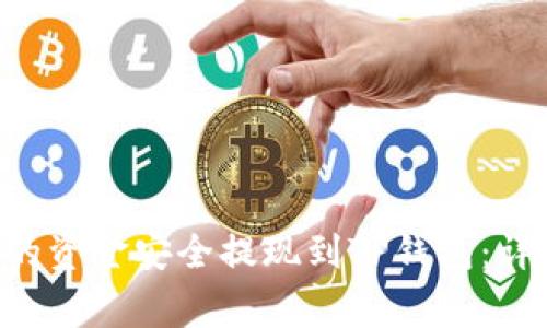 如何将币安APP中的资金安全提现到TP钱包：详细步骤及注意事项