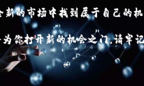   全面解析NFT：如何借助加密货币实现艺术创作与投资收益 / 

 guanjianci NFT, 加密货币, 数字艺术, 投资收益 /guanjianci 

什么是NFT？

NFT，或非同质化代币，是一种基于区块链技术的数字资产。与比特币和以太坊等同质化代币（如货币）不同，NFT是独一无二的，不能互相替代。这种独特性使得NFT在数字艺术、音乐、游戏和其他创意产业中成为一种新兴的资产类别。

NFT的价值往往源于其背后的创造力和稀缺性。艺术家和创作者可以将他们的作品转化为NFT，从而在数字环境中进行交易。这不仅给了创作者更多的收益机会，也为消费者提供了收藏、投资的选择。

NFT与加密货币的关系

加密货币是现代数字经济的重要组成部分，而NFT则是在此基础上进一步演变而来。以太坊是目前最常用于制作和交易NFT的区块链平台，NFT的交易一般使用以太坊币（ETH）作为主要支付方式。

加密货币的快速增长，推动了NFT市场的迅速发展。许多投资者和收藏家购买NFT作为一种资产投资，他们相信这些数字作品的价值将随着时间的推移而上升。

NFT的具体应用

NFT的应用场景非常广泛，涵盖了从艺术品到游戏物品的各种领域。以下是一些具体的应用例子：

ul
listrong数字艺术：/strong艺术家可以通过NFT出售他们的数字作品，且可以从每次转售中获得一定的版税。/li
listrong音乐行业：/strong音乐家可以将他们的新音乐、专辑或演出门票作为NFT出售，粉丝可以直接购买并支持他们喜欢的艺术家。/li
listrong虚拟游戏：/strong在许多现代游戏中，玩家可以通过NFT购买独特的游戏物品，如角色、武器和皮肤，这些物品具有真实的经济价值。/li
listrong虚拟地产：/strong一些平台如Decentraland和Sandbox允许用户购买虚拟土地，建设自己的数字空间，并通过NFT进行交易。/li
/ul

NFT的投资收益

许多投资者开始将NFT视为一种新的投资方式。虽然NFT市场的波动性相对较大，但成功的投资者往往能够获得丰厚的收益。

例如，一些知名的数字艺术作品在拍卖中以数百万美元的价格售出。这吸引了越来越多的人进入NFT市场。投资者可以通过购买有潜力的作品，等待其增值后再出售来实现收益。

然而，投资NFT也不是没有风险。投资者必须考虑市场趋势和作品的独特性，同时保持警惕，不随意跟风。这就需要对NFT市场进行深入的研究和分析。

NFT的未来

NFT作为一种新兴技术，未来的发展潜力非常巨大。随着区块链技术的不断进步，以及人们对数字资产的认知不断深化，NFT的应用场景和投资机会也将不断扩大。

许多行业正在探索如何将NFT纳入他们的业务模型中。例如，房地产、音乐、电影等领域都有可能推出基于NFT的产品与服务。这不仅提供了新的收入来源，也为消费者和投资者带来了更多的选择。

如何参与NFT市场？

如果你也想参与到NFT市场中，可以按照以下步骤开始：

ol
listrong选择一个可靠的数字钱包：/strong许多NFT交易需要以加密货币进行，因此要选择一个支持以太坊的数字钱包。/li
listrong购买加密货币：/strong在一些交易所购买以太坊或其他加密货币。确保选择信誉良好的交易平台。/li
listrong选择NFT市场：/strong在OpenSea、Rarible、Foundation等NFT市场上，你可以浏览和购买各种NFT作品。/li
listrong进行购买：/strong找到你喜欢的NFT，点击购买，按照提示完成交易。/li
/ol

结语

NFT和加密货币的结合为数字艺术和创意产业带来了革命性的变化。无论是艺术家、音乐家还是投资者，都能够在这个全新的市场中找到属于自己的机会。虽然面临着一些挑战和风险，但只要我们保持学习和探索的态度，就能在这个快速发展的领域中找到自己的立足点。

总的来说，NFT不仅仅是一个短期的潮流，它是未来经济的一部分。无论你是创作者还是投资者，明智地利用这些工具，将为你打开新的机会之门。请牢记，创新和创造力始终是推动这个领域向前发展的主要因素。

未来已来，你准备好迎接这一切了吗？