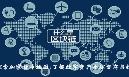 riaoti探索加密货币地图：了解数字资产全球分布与投资机会