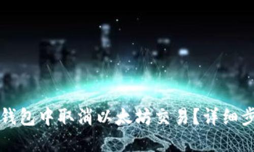 如何在TP钱包中取消以太坊交易？详细步骤和技巧