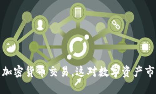 农行正式禁止加密货币交易，这对数字资产市场的影响深远