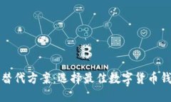 TP钱包的替代方案：选择最