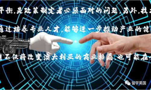 tiaoti澳洲区块链加密货币的崛起：如何推动创新与经济增长/tiaoti  
区块链, 加密货币, 澳洲经济, 创新/guanjianci  

引言：澳洲的区块链与加密货币现状  
在过去的几年里，区块链与加密货币在全球范围内取得了快速发展。澳大利亚，作为一个科技创新的热土，同样在这股潮流中展现出强大的活力。区块链技术不仅改变了我们交易的方式，也重塑了行业的运作模式。本文将深入探讨澳洲区块链加密货币的发展历程、现状及其对未来的影响。  

一、区块链技术的基础  
区块链，简单来说，是一种分布式账本技术。它通过加密算法保障数据的安全性与透明性。每当有新的交易出现，系统会将其记录在一个“区块”中，并将这个区块链接到之前的所有区块，这形成了一个完整的交易链条。由于其去中心化的特性，区块链能够有效降低交易成本，提升交易的安全性。  

二、澳洲区块链产业的发展历程  
澳大利亚的区块链产业起步较早。从2012年开始，越来越多的企业开始关注这一技术。2017年，随着比特币价格的暴涨，区块链技术和加密货币进入了大众的视野。政府、金融机构和科研机构纷纷开始研究新技术带来的机会。  

政府在2019年发布了相关政策，旨在促进区块链技术的发展。这些政策鼓励企业进行技术创新，同时也为初创公司提供了更为宽松的环境。比如，澳洲证券投资委员会（ASIC）设立了专门的加密货币监管框架，确保市场秩序与投资者的安全。  

三、加密货币在澳洲的应用  
在澳大利亚，加密货币的应用正日益广泛。从电子商务到国际汇款，区块链技术逐渐融入到多个领域。越来越多的商家开始接受比特币等加密货币作为支付手段，便利了消费者的日常交易。  

澳洲的一些初创公司还利用区块链技术提供创新服务。例如，供应链管理公司使用区块链追踪产品的来源与流通，确保商品的真实性。同时，澳洲的金融机构也在探索加密货币的投资潜力。这不仅为投资者提供了更多的选择，也为经济的多样性注入了新的活力。  

四、区块链技术推动经济增长  
区块链技术对经济增长的推动作用是显而易见的。首先，区块链可以大幅降低交易成本和时间。在传统的金融交易中，通常需要经过多个中介，耗时耗力。而借助于区块链，交易可以在几秒内完成，大幅提升了效率。  

其次，区块链技术的透明性和安全性为各种行业带来了信任。在金融服务、养老金管理等领域，区块链可以有效减少欺诈行为的发生。同时，利用智能合约可以实现自动化交易，确保协议的严格执行。这不仅对企业有利，对消费者也是一种保护。  

五、澳洲在全球区块链领域的位置  
随着区块链技术的不断进步，澳大利亚在全球区块链市场中的地位不断上升。众多初创公司在悉尼、墨尔本等城市相继成立，吸引了大量投资。一些专业的区块链机构还组织了相关的技术峰会，促进业内的交流与合作，这使得澳大利亚在全球区块链领域内占据重要的一席之地。  

六、面临的挑战与未来展望  
尽管前景广阔，但澳大利亚的区块链产业仍面临许多挑战。首先是法律和监管的完善。如何在鼓励创新与保护投资者之间找到平衡，是政策制定者必须面对的问题。另外，技术的安全性与可持续性也是企业需要关注的领域。网络安全事件的增加使得如何保护用户信息成为了一个亟待解决的问题。  

为了迎接挑战，澳大利亚的政府和企业需要不断进行技术研发与市场探索。教育与培训也是提升区块链技术应用的重要一环。通过培养专业人才，能够进一步推动产业的健康发展。同时，促进国际合作，借鉴其他国家的成功经验，也是推动澳洲区块链产业快速发展的有效途径。  

总结：澳洲区块链的未来之路  
综上所述，澳洲的区块链加密货币产业正在快速发展。随着技术的成熟及应用场景的拓展，其潜力将被进一步挖掘。未来，区块链不仅将改变澳大利亚的商业格局，也可能在全球范围内产生深远的影响。通过制定合理的政策和不断的技术创新，澳大利亚完全有能力在区块链领域占据领导地位。  

通过不断学习与适应，我们共同期待着这一新兴领域为澳大利亚乃至全球经济带来的持续回报与优势。