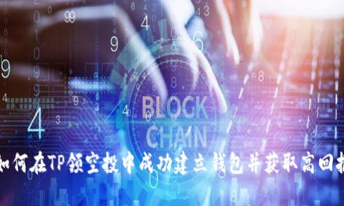 如何在TP领空投中成功建立钱包并获取高回报