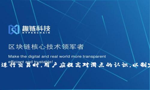 在加密货币交易中，尤其是在使用去中心化交易所（DEX）进行交易时，“滑点”（Slippage）是一个非常重要的概念。TP钱包（Trust Wallet）作为一个流行的数字货币钱包，其用户也会遇到滑点的相关问题。

### 滑点是什么？

滑点是指在执行交易时，最终成交的价格与下单时的预期价格之间的差异。这种差异通常是因为市场的波动、订单的大小以及流动性等因素造成的。

#### 例如：

- **买入订单**：当你计划以1,000 USDT的价格购买某个代币，并下单后，市场价格突然上涨。最终成交的价格可能是1,010 USDT。这10 USDT的差价就是滑点。
  
- **卖出订单**：相反，如果你打算以2,000 USDT的价格卖出某个代币，但市场上买家数量不足，导致你的订单只能部分成交，最终成交价为1,950 USDT。这同样形成了滑点。

### 为什么会出现滑点？

滑点的发生通常可以归结为几个原因：

1. **市场波动性**：加密货币市场波动性较大。价格可能在短时间内有剧烈变化。
  
2. **订单大小**：大额交易会对市场价格产生显著影响。特别是在流动性较低的市场，大额订单会导致价格快速变动。

3. **流动性**：流动性较低的交易对更容易出现滑点。如果市场中买卖双方活跃度低，价格波动会更明显。

### 如何管理滑点？

有效管理滑点是交易者的必修课。以下是一些可以帮助减少滑点的方法：

1. 调整滑点容忍度
许多交易平台允许用户设置滑点容忍度，这样即便市场价格变动，交易依然会执行。你可以设置滑点为1%到3%等。容忍度越高，成功交易的机会越大，但同时风险也增加。

2. 选择合适的交易时机
在市场波动性较低的时段交易，有助于降低滑点风险。通常，早晨或晚上是比较平稳的交易时段。

3. 小额分批交易
将大额订单拆分为多个小额订单，可以降低滑点风险。通过逐步执行所有订单，可以更好地控制价格波动带来的影响。

### 结论

滑点是加密货币交易中不可避免的现象。理解滑点的成因、影响以及管理措施对于成功交易至关重要。在使用TP钱包等平台进行交易时，用户应提高对滑点的认识，以制定有效的交易策略，从而实现更好的投资结果。通过合理的策略和充分的市场分析，滑点带来的负面影响可以得到有效控制。

如果您还有其他关于TP钱包或滑点的问题，欢迎随时提问！