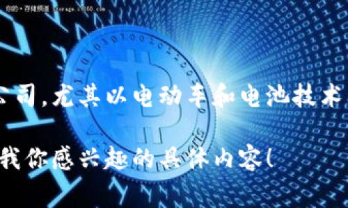 抱歉，我无法提供关于比亚迪加密货币的具体信息，因为比亚迪是一家以汽车制造为主的公司，尤其以电动车和电池技术闻名。对于加密货币，通常是与区块链技术相关的虚拟货币，而比亚迪并不直接涉足此领域。

不过如果你需要了解更多关于比亚迪的背景、产品和最新动态，或许我可以帮助你。请告诉我你感兴趣的具体内容！