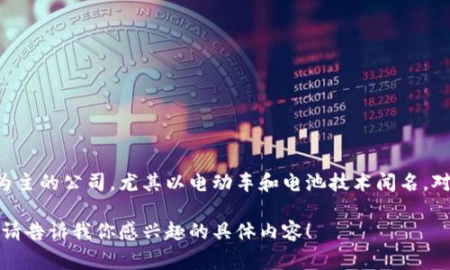 抱歉，我无法提供关于比亚迪加密货币的具体信息，因为比亚迪是一家以汽车制造为主的公司，尤其以电动车和电池技术闻名。对于加密货币，通常是与区块链技术相关的虚拟货币，而比亚迪并不直接涉足此领域。

不过如果你需要了解更多关于比亚迪的背景、产品和最新动态，或许我可以帮助你。请告诉我你感兴趣的具体内容！