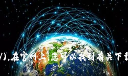 TP钱包（TokenPocket）的官网是：[https://www.tokenpocket.pro/](https://www.tokenpocket.pro/)。在官网上，您可以找到有关下载TP钱包的最新信息，以及钱包的功能介绍和使用教程。请确保从官方渠道下载，以确保安全性和可靠性。