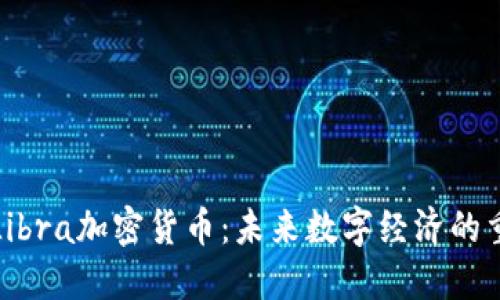 深入探讨Libra加密货币：未来数字经济的重要里程碑