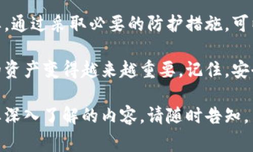 在加密货币领域，使用钱包管理你的资产是一件非常常见的事情。然而，若你的TP钱包（TokenPocket）被授权后资产遭到盗取，可能会导致非常严重的后果。以下是一些你可以采取的措施，以及如何防止类似事件的发生。

1. 立即采取措施
如果你发现你的TP钱包中的资产被盗，首先要做的就是立即采取保护措施。具体步骤包括：
ul
    li暂停所有的交易和授权操作。/li
    li如果你有多个钱包地址，检查其他地址是否安全。/li
    li确认钱包的私钥和助记词是否安全，避免被第三方获取。/li
/ul

2. 联系TP钱包客服
若你的资产被盗，尽快联系TP钱包的客服。提供必要的信息，如交易记录和钱包地址。虽然从技术上讲，区块链交易是不可逆的，但他们可能可以提供指导。

3. 更改密码和安全设置
如果你的TP钱包的关联邮箱或账号密码也可能被盗，立即更改它们。启用两步验证，增加安全性。同时，检查相关的电子邮件是否存在未授权的访问。

4. 教育自己关于授权的知识
为什么会发生资产被盗？通常是因为不当的授权。当用户在使用去中心化应用（DApp）时，可能会授权这些应用访问他们的钱包。这种授权可能给恶意软件留下可趁之机。

5. 避免连接不明网站
在使用TP钱包时，尽量避免连接不明的网站或应用程序。许多钓鱼攻击通过假冒网站获取用户的私钥或助记词。始终确保你在安全的、官方的网站上进行操作。

6. 使用冷钱包存储大额资产
如果你持有大量的加密货币资产，考虑使用冷钱包进行存储。冷钱包如硬件钱包，不连接互联网，能有效减少被盗的风险。

7. 定期监控钱包活动
定期检查你的钱包活动，确保没有未经授权的交易发生。许多区块链浏览器可以帮助你监控钱包的活动。

8. 提高安全意识
学习加密货币和区块链的相关知识，提高个人的安全意识。理解如何识别钓鱼攻击和其他安全风险。

9. 备份你的钱包信息
确保定期备份你的钱包信息，包括私钥和助记词。将备份存放在安全地方，避免丢失或被盗。

10. 寻求法律帮助
如果你的资金损失较大，考虑寻求法律帮助。尽管追回资金的几率较低，专业的法律团队可以为你提供一些建议和指导。

总结
TP钱包在加密货币的管理上非常方便，但也需要谨慎使用。了解如何保护自己的资产至关重要。通过采取必要的防护措施，可以最大程度地降低被盗的风险。如发生不测，及时采取行动也是保护自我资产的重要一环。

希望这些建议能帮助你更安全地使用TP钱包。随着加密货币市场的发展，了解如何保护自己的资产变得越来越重要。记住，安全是第一位的。

以上是关于如果TP钱包被盗的处理与预防建议，希望对你有所帮助！如果你有其他问题或需要深入了解的内容，请随时告知。