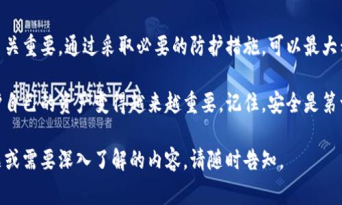 在加密货币领域，使用钱包管理你的资产是一件非常常见的事情。然而，若你的TP钱包（TokenPocket）被授权后资产遭到盗取，可能会导致非常严重的后果。以下是一些你可以采取的措施，以及如何防止类似事件的发生。

1. 立即采取措施
如果你发现你的TP钱包中的资产被盗，首先要做的就是立即采取保护措施。具体步骤包括：
ul
    li暂停所有的交易和授权操作。/li
    li如果你有多个钱包地址，检查其他地址是否安全。/li
    li确认钱包的私钥和助记词是否安全，避免被第三方获取。/li
/ul

2. 联系TP钱包客服
若你的资产被盗，尽快联系TP钱包的客服。提供必要的信息，如交易记录和钱包地址。虽然从技术上讲，区块链交易是不可逆的，但他们可能可以提供指导。

3. 更改密码和安全设置
如果你的TP钱包的关联邮箱或账号密码也可能被盗，立即更改它们。启用两步验证，增加安全性。同时，检查相关的电子邮件是否存在未授权的访问。

4. 教育自己关于授权的知识
为什么会发生资产被盗？通常是因为不当的授权。当用户在使用去中心化应用（DApp）时，可能会授权这些应用访问他们的钱包。这种授权可能给恶意软件留下可趁之机。

5. 避免连接不明网站
在使用TP钱包时，尽量避免连接不明的网站或应用程序。许多钓鱼攻击通过假冒网站获取用户的私钥或助记词。始终确保你在安全的、官方的网站上进行操作。

6. 使用冷钱包存储大额资产
如果你持有大量的加密货币资产，考虑使用冷钱包进行存储。冷钱包如硬件钱包，不连接互联网，能有效减少被盗的风险。

7. 定期监控钱包活动
定期检查你的钱包活动，确保没有未经授权的交易发生。许多区块链浏览器可以帮助你监控钱包的活动。

8. 提高安全意识
学习加密货币和区块链的相关知识，提高个人的安全意识。理解如何识别钓鱼攻击和其他安全风险。

9. 备份你的钱包信息
确保定期备份你的钱包信息，包括私钥和助记词。将备份存放在安全地方，避免丢失或被盗。

10. 寻求法律帮助
如果你的资金损失较大，考虑寻求法律帮助。尽管追回资金的几率较低，专业的法律团队可以为你提供一些建议和指导。

总结
TP钱包在加密货币的管理上非常方便，但也需要谨慎使用。了解如何保护自己的资产至关重要。通过采取必要的防护措施，可以最大程度地降低被盗的风险。如发生不测，及时采取行动也是保护自我资产的重要一环。

希望这些建议能帮助你更安全地使用TP钱包。随着加密货币市场的发展，了解如何保护自己的资产变得越来越重要。记住，安全是第一位的。

以上是关于如果TP钱包被盗的处理与预防建议，希望对你有所帮助！如果你有其他问题或需要深入了解的内容，请随时告知。