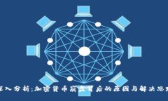 深入分析：加密货币崩盘