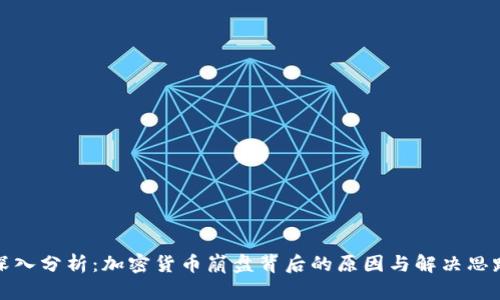 深入分析：加密货币崩盘背后的原因与解决思路