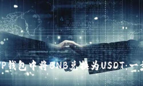如何在TP钱包中将BNB兑换为USDT：一步步指南