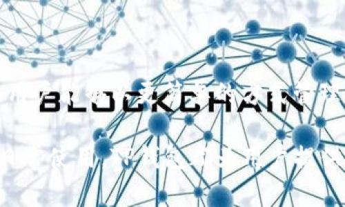 TP钱包（TokenPocket）是一款支持多种公链和数字资产的多功能钱包。公链是指具有开放性、去中心化特点的区块链网络，任何人都可以参与，而不需要许可。在TP钱包中，公链的意义主要体现在以下几个方面。

### 什么是公链？

公链的基本概念

公链是指公开对所有用户开放的区块链网络。与私链不同，公链不限制参与者的身份，任何人都可以在上面进行交易、记录数据和开发智能合约。公链的关键特性包括去中心化、安全性和透明性。

### TP钱包的公链支持

TP钱包支持的公链种类

TP钱包支持多种公链，包括但不限于以太坊（Ethereum）、比特币（Bitcoin）、波场（Tron）、EOS等。用户可以在TP钱包中管理这些公链上的资产，进行转账、交易和资产兑换等操作。

不同的公链有其独特的优势和应用场景。例如，以太坊支持复杂的智能合约，适合开发去中心化应用（DApp）。波场则因其高性能和低费用受到许多用户的欢迎。

### 使用TP钱包的优势

为何选择TP钱包?

使用TP钱包有很多优势。首先，它支持多链资产管理，用户无需下载多个钱包，只需一个应用即可管理不同公链上的资产。其次，TP钱包具有良好的用户体验，操作界面简洁易懂。最后，TP钱包还提供了安全的私钥管理方式，帮助用户更好地保护他们的数字资产。

### 公链在TP钱包中的应用

公链如何影响用户体验

在TP钱包中，公链的使用帮助用户以更低的交易费用和更快的速度进行资产管理。公链的去中心化特点使得用户的资金更加安全。用户能够自由地在不同的公链之间进行资产转移，灵活性极高。

### 未来的展望

公链的未来发展趋势

随着区块链技术的不断进步，公链的应用前景将更加广阔。未来， TP钱包可能会支持更多的公链，不断丰富用户的资产管理选择。同时，公链的技术升级也将提高交易效率，降低用户成本。

### 结论

总结

TP钱包通过支持多种公链，为用户提供了一个便捷、安全的数字资产管理平台。公链的去中心化特点和高效率使得用户能够以更简单的方式管理他们的资产。未来，随着公链技术的发展，TP钱包的功能与服务将会更加完善，为用户带来更好的体验。

TP钱包的公链支持及其带来的便利性，使我们在数字资产的管理上有了更多选择和可能性。无论是进行投资还是日常使用，TP钱包都为用户提供了极大的便利。