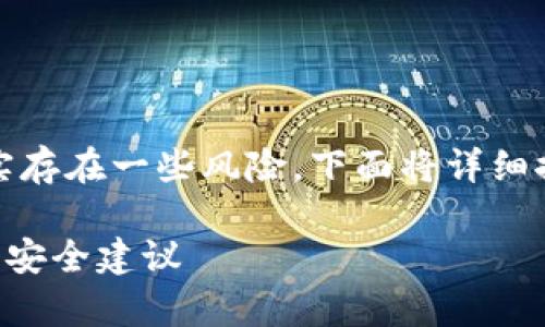 在申请和使用TP钱包时，确实存在一些风险。下面将详细探讨这些风险及其应对策略。

### 申请TP钱包的风险及安全建议