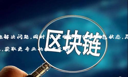 在使用TP钱包（Trust Wallet）进行闪兑时，遇到“一直待支付”的问题，可能会让人感到焦虑。这种情况常常是由多种因素引起的，包括网络延迟、交易本身的状态、钱包设置等。下面，我们将详细解析这个问题的可能原因以及相应的解决方案。

1. 什么是TP钱包闪兑？
TP钱包，也就是Trust Wallet，是一款流行的加密数字资产钱包，支持多种区块链及其代币。在TP钱包中，闪兑（Swap）功能允许用户在不同的代币之间快速交换，而无需将其转移到中心化交易所。这一功能为用户提供了极大的便利，尤其是在市场波动时。闪兑的过程通常涉及智能合约，一旦发起交易，系统会在一定时间内处理并完成。

2. 闪兑一直待支付的原因分析
如果你的闪兑交易显示“待支付”，可能是由于以下几个原因：

h42.1 网络延迟/h4
在区块链上进行交易时，网络的拥堵情况可能导致你的交易被延迟处理。如果交易量过高，矿工可能优先处理更高费用的交易。

h42.2 确认时间/h4
通常情况下，交易需要一定的时间来确认。不同的区块链对交易确认的时间要求也不尽相同。因此，你可能需要耐心等候。

h42.3 资源不足/h4
闪兑过程中，用户需要保证其钱包中有足够的代币来支付交易所需的手续费。如果你的手续费代币余额不足，交易将无法完成。

h42.4 钱包设置问题/h4
有时钱包的设置也会影响交易的处理速度。例如，如果你的网络设置不正确或钱包版本过旧，可能会导致交易失败或延误。

3. 解决办法
当遇到闪兑一直待支付的问题时，可以尝试以下几种解决方案：

h43.1 检查网络状态/h4
首先，确保你的设备连接的网络是稳定的。如果使用的Wi-Fi信号不佳，建议切换到更稳定的网络。或者，如果你使用的是移动数据，确保信号强烈。

h43.2 增加手续费/h4
在某些情况下，增加你的交易手续费可能会加速处理时间。在TP钱包里，你可以在发起交易时调整手续费设置，提高手续费可能会使你的交易获得更高的优先级。

h43.3 查看交易历史/h4
在TP钱包的“交易历史”中查看该交易的状态。有可能你的交易在链上已经成功完成，但是钱包没有及时更新状态。检查交易哈希（hash）在区块链浏览器上的状态，确保交易是否已经被确认。

h43.4 更新钱包软件/h4
确保你的TP钱包是最新版本。如果不是，建议及时更新至最新版本。同时，定期检查软件更新以获得更好的性能和安全性。

h43.5 重新发起交易/h4
如果确认你的交易已经延迟太久，可以选择取消当前交易，等待一段时间后重新发起。注意，这可能需要一些时间来处理旧交易。

4. 预防措施
为了避免未来在进行闪兑时再次遇到类似问题，可以采取以下预防措施：

h44.1 关注网络信息/h4
定期查看网络拥堵情况，尤其是在市场波动期。在拥堵时期，尽量避免进行大额交易，选择交易量相对较低的时间段。

h44.2 了解手续费设置/h4
熟悉各种代币的手续费标准，并在进行交易时适当调整。在发起交易之前，了解哪些代币可能在网络中出现高手续费的情况，以便提前做准备。

h44.3 保持备用余额/h4
确保钱包中始终保留一定数量的手续费代币，以防止在进行闪兑时因余额不足而导致的交易失败。

h44.4 定期备份钱包/h4
定期备份你的TP钱包，防止因设备损坏或丢失而造成的资产损失。备份完成后，确保将相关信息存放在安全的地方。

5. 总结
TP钱包的闪兑功能虽然非常便捷，但在使用过程中也可能会遇到各种问题。面对“一直待支付”的情况，用户需要冷静分析原因，并采取相应的措施解决问题。同时，关注网络变化和钱包状态，灵活调整手续费设置，可以更好地保障交易的顺利进行。在进行闪兑时，对待资产的谨慎态度，也会在一定程度上降低风险，保护自己的投资。

希望以上的分析和建议能帮助你解决TP钱包闪兑待支付的问题，保障你的数字资产安全和交易顺利。如果问题依旧存在，可以咨询TP钱包的客服，获取更专业的技术支持。

TP钱包, 闪兑, 待支付, 加密货币/guanjianci
TP钱包闪兑一直待支付？看这篇解决办法与预防措施