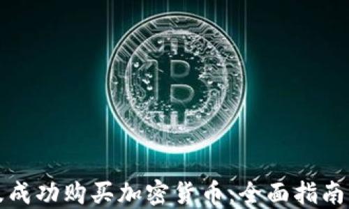 
如何在埃及成功购买加密货币：全面指南与实用技巧