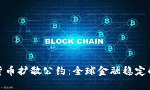 制止加密货币扩散公约：全球金融稳定的未来之路