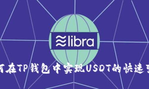 如何在TP钱包中实现USDT的快速变现