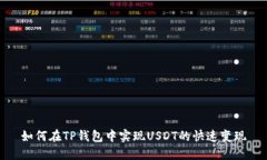 如何在TP钱包中实现USDT的