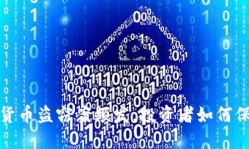 震惊全球：加密货币盗窃案频发，投资者如何保护自己的资产？