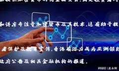 香港在加密货币监管和发