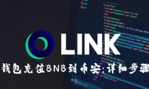 如何通过TP钱包充值BNB到币安：详细步骤与实用技巧