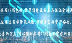 关于“TP钱包是否有保证金