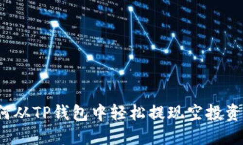 如何从TP钱包中轻松提现空投资产？