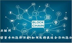 和关键词加密货币的隐私