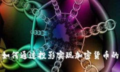 银行如何通过投影实现加