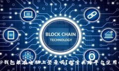 div    TP钱包能在电脑上登