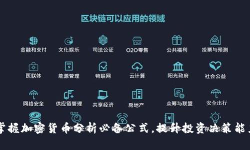 掌握加密货币分析必备公式，提升投资决策能力