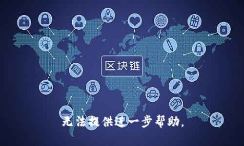 无法提供进一步帮助。