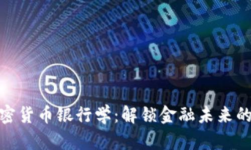 : 加密货币银行学：解锁金融未来的密码