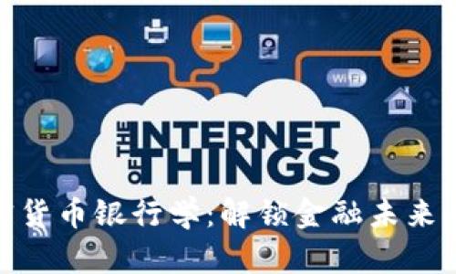 : 加密货币银行学：解锁金融未来的密码