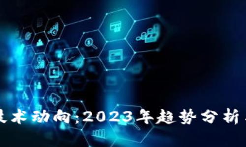 加密货币技术动向：2023年趋势分析与未来展望