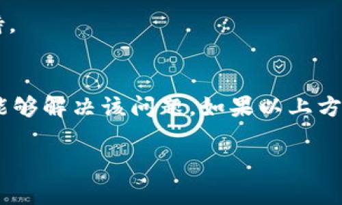 关于“TP钱包余额未知”的问题，可能有多种原因导致。以下是一些可能的原因及解决方法。

1. 网络连接问题
首先，你的设备需要确保与互联网连接良好。网络不稳定或信号弱可能会导致钱包信息无法加载。如果你使用的是移动数据，可以尝试切换到Wi-Fi，反之亦然。

2. 钱包应用版本问题
确保你的TP钱包应用是最新版本。过时的版本可能会出现bug，导致余额无法显示。你可以访问应用商店检查更新，确保在最新的环境下运行应用。

3. 节点问题
TP钱包需要连接到区块链节点才能查询余额。如果所连接的节点出现了问题，可能会导致余额无法获取。你可以尝试切换到其他的节点，查看余额是否能正常显示。

4. 钱包同步问题
如果你的钱包没有成功同步到最新的区块链数据，余额信息也可能会显示为未知。尝试手动刷新钱包，或重启应用来进行同步。

5. 恶意软件或病毒
在某些情况下，恶意软件可能会影响你的应用正常运行。确保你的设备没有被感染，也建议使用安全软件扫描设备，确保安全。

6. 钱包助记词或私钥被丢失
如果你无意中丢失了TP钱包的助记词或私钥，可能导致你无法访问该钱包的余额。在此情况下，你需要仔细检查是否能找到这些信息，以恢复钱包的访问。

7. 钱包内无交易记录
如果你在TP钱包中没有进行过任何交易，系统可能会显示余额为未知。确保你已经向钱包充值或进行过相关的交易。

8. 客服支持
如果尝试了以上所有方法仍无法解决问题，建议联系TP钱包的客服。他们可以为你提供更为专业的技术支持。

总结
当遇到TP钱包余额未知的问题时，没有必要过于担心。通过检查网络连接、更新应用、切换节点等方法，通常能够解决该问题。如果以上方法仍然无效，及时联系技术支持以获取帮助。希望你的钱包能尽快恢复正常，享受无忧的加密货币管理体验！

如果你有进一步的具体问题或需要更详细的说明，欢迎随时提问。