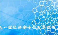 TP钱包一键迁移安全性分析