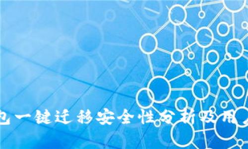 TP钱包一键迁移安全性分析及用户指南