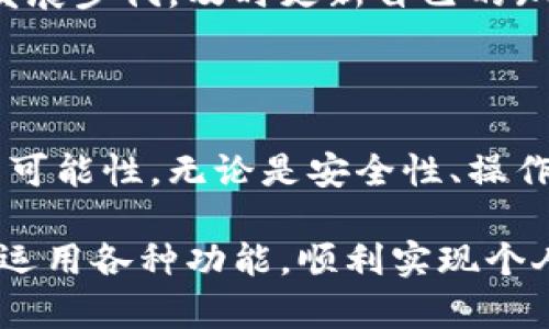   全面解析加密货币原生钱包的优势与使用技巧 / 

 guanjianci 加密货币,钱包,数字资产,区块链 /guanjianci 

什么是加密货币原生钱包？

加密货币原生钱包是一个用于存储和管理数字资产的工具。与传统的钱包不同，这种钱包不仅支持存储加密货币，还能实现签名、交易等多种功能。原生钱包直接与区块链网络进行交互，因此它提供了更多的安全性和隐私性。

原生钱包通常分为热钱包和冷钱包。热钱包连接互联网，适合日常交易；冷钱包则离线存储，适合长期持有。这两种钱包各有优缺点，选择时需根据自己的需求来判断。

加密货币原生钱包的优势

原生钱包在管理数字资产方面具有多种优势。首先，它提供了更高的安全性。用户掌握私钥，确保资产不受第三方干扰。此外，很多原生钱包还采用了多重签名技术，大大增强了安全性。

其次，用户可以完全控制自己的资产。使用第三方服务时，往往需要托管自己的资金，这可能带来风险。而原生钱包使用户能完全掌握自己的数字资产。

最后，原生钱包通常具备多币种支持。用户可以在同一个钱包中管理不同类型的加密货币，便捷性远胜于传统的钱包系统。

如何选择适合的原生钱包？

选择原生钱包时，用户需要考虑几个因素。首先是安全性。寻找那些具有良好口碑和安全审计的项目。其次，功能丰富性也很重要。一些钱包支持DeFi、NFT等多种功能，这对用户而言是额外的收益。

用户界面的友好度也是不可忽视的因素。一个操作简单、界面清晰的钱包才能确保用户在使用时的便利。此外，团队的支持和社区活跃度也反映了项目的可靠性。

如何保护好自己的原生钱包？

保护原生钱包的安全至关重要。用户应定期备份钱包信息，并确保备份数据的安全。建议将备份文件存储在安全的地方，以避免丢失或被盗。

此外，用户还需要定期更新钱包软件，以保持安全性。生活中应保持警惕，避免在不安全的网络环境中进行交易。同时，确保不分享自己的私钥和助记词，这些信息是资产安全的关键。

总结

总的来说，加密货币原生钱包为用户提供了便捷、安全的数字资产管理方式。从选择钱包到保护安全，每一个步骤都值得仔细考量。随着加密货币的不断普及，原生钱包在未来会扮演越来越重要的角色。

通过全面的了解和正确的使用技巧，用户可以更好地利用这些工具，实现更加有效的投资与资产管理。在这个数字化的时代，懂得如何使用加密货币原生钱包，不仅能使你在财富管理上游刃有余，更能让你在未来的数字经济中立于不败之地。

未来展望：加密货币钱包的发展趋势

随着区块链技术的不断创新，加密货币原生钱包也在不断进化。未来，用户将体验到更加智能化的功能。例如，结合人工智能的风险评估系统，帮助用户做出财富管理的决策。新一代钱包还可能集成更多的金融服务，让用户在一个平台上完成多种交易。

此外，跨链钱包的兴起也为用户带来了新的机遇。用户将能够在不同的区块链之间轻松转移数字资产，提高资金流动性。这将增强加密货币的使用场景，吸引更多人群加入这个崭新的经济生态。

在未来的数字经济中，原生钱包的发展无疑将是一个引人瞩目的趋势。为了把握住这一变革，用户需要紧跟行业发展步伐，及时更新自己的知识体系，从而在这个快速变化的环境中稳步前行。

结语

加密货币原生钱包为用户创造了前所未有的投资与管理体验。它不仅代表着新经济的未来，更为用户提供了更多可能性。无论是安全性、操作性还是技术的发展，原生钱包都将在未来不断完善。只有抓住这个机遇，才能在数字资产的浪潮中立于不败之地。

希望通过这篇文章，您对加密货币原生钱包有了更深入的理解。同时，也希望您在使用钱包时能够得心应手，灵活运用各种功能，顺利实现个人财富的增值。