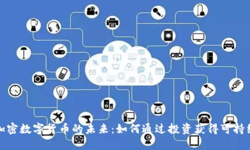 探索加密数字货币的未来：如何通过投资获得可持续收益