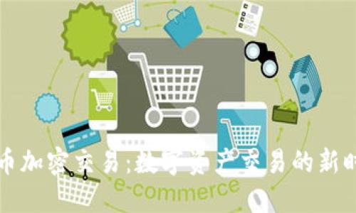 货币加密交易：数字资产交易的新时代