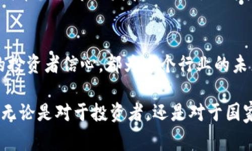    菲律宾加密货币业务：如何在新兴市场中赢得投资者信任  / 

 guanjianci  菲律宾, 加密货币, 投资, 区块链  /guanjianci 

引言
近年来，菲律宾的加密货币业务逐渐崛起。这个国家的年轻和充满活力的人口，结合政府对于区块链技术的日益重视，使得加密货币成为了一个备受关注的话题。随着人们对金融科技的关注增加，许多投资者开始涌向这一新兴市场，寻求机会与收益。

菲律宾加密货币市场概述
菲律宾的加密货币市场可以追溯到2014年，当时已经有一些交易平台开始运营。尽管起步较慢，但是随着区块链技术的成熟，各大加密货币的推广，市场逐渐走向繁荣。根据最新的数据，菲律宾的加密货币用户数量已超过100万，这一数字还在不断增长。

值得注意的是，菲律宾在推动加密货币和区块链技术方面的努力，反映了政府对未来金融科技的愿景。菲律宾中央银行（BSP）在2017年发布了一项关于虚拟货币的政策，旨在规范市场，同时保护投资者的权益。这为加密货币的合法化奠定了基础，为市场发展提供了必要的指导。

菲律宾政府的政策支持
菲律宾政府对加密货币业务的支持是市场迅速发展的一个重要因素。BSP通过建立法规和监管框架，来促进市场的健康成长。政府希望利用加密技术和区块链来推动国民经济发展，并吸引外资。

政策的透明性和先进性，使得投资者能够更安心地参与市场。此外，政府还推出了一些金融科技相关的项目，促进了加密货币的使用。例如，政府在一些偏远地区引入了区块链技术，以改善金融服务的可得性。

加密货币的使用场景
在菲律宾，加密货币不仅仅是一种投资工具，也在日常生活中逐渐被接受。一些商家开始接受比特币等加密货币，作为商品交易的支付方式。与此同时，菲律宾一些地区的人们开始利用加密货币进行跨境汇款，尤其是那些在海外工作的劳工。

以往，跨境汇款通常需要高额的手续费和漫长的处理时间，而通过加密货币，这一过程变得更加高效和经济。无论是生活费还是家庭支持，很多菲律宾家庭已逐渐开始依靠这种新型资金流转方式。这显示出加密货币不仅解决了传统金融体系的一些痛点，也为个人带来了更大的自由。

投资者信心的建立
在任何市场中，投资者的信心都是推动发展的重要动力。菲律宾的加密货币业务通过透明的政策、完善的服务以及成功的案例来吸引投资者。例如，一些本土的加密货币交易所迅速崛起，成为投资者的首选平台。

这些交易所不仅提供稳定的交易环境，也为用户提供了丰富的学习资源，帮助新手投资者了解市场。此外，社交媒体的兴起，使得涉及加密货币的话题变得越来越热门，这也进一步促进了投资者之间的互动与交流。

区块链技术的应用前景
区块链技术的优势在于其去中心化、安全性和透明性，这使得其在各个行业都有广泛的应用潜力。菲律宾的区块链技术不仅可以应用于加密货币，还可以用于供应链管理、医疗数据存储以及身份验证等领域。

例如，菲律宾的医疗行业正在探索如何利用区块链来更好地保护患者数据的隐私，同时也帮助医院提高对药品追踪的透明度。这些应用不仅提高了效率，还提高了人们对这些新技术的信任度。

挑战与机遇
尽管菲律宾的加密货币市场展现出了巨大的潜力，但同样面临着一些挑战。例如，市场的波动性很大，投资者可能会面临较高的风险。此外，缺乏足够的基础设施和技术支持，也会对市场的发展造成影响。

然而，机会也伴随着挑战。随着越来越多的菲律宾年轻人投身于技术创新的浪潮中，新兴的区块链企业不断涌现。这些创业公司在推动市场发展的同时，也为投资者提供了新的投资机会。在这些企业的推动下，菲律宾有可能成为东南亚地区的区块链和加密货币中心。

结论
总体而言，菲律宾的加密货币业务正在迅速发展，展现出强大的市场潜力。政府的政策支持、逐渐成熟的市场、以及日益增长的投资者信心，都为这个行业的未来奠定了基础。当然，市场也面临着挑战，但在机遇与挑战交织的环境中，菲律宾有望迎来更广阔的发展空间。

展望未来，随着人们对于数字资产的接受度不断提升，菲律宾的加密货币市场将继续吸引更多的投资者、企业和技术创新者。无论是对于投资者，还是对于国家经济来说，这都是一个充满希望的时代。在这个充满变革的金融科技领域，菲律宾无疑将成为一个不可忽视的力量。